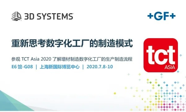 3D Systems联合GF加工解决方案邀您重聚2020 TCT ASIA展