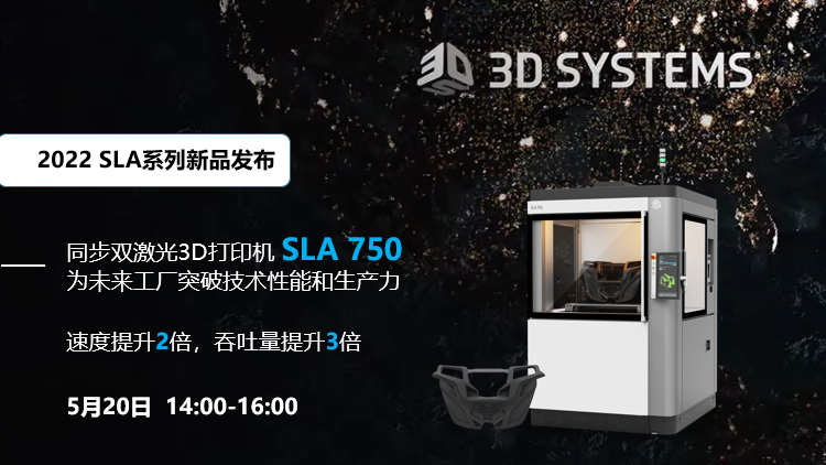 3D Systems新品发布：同步双激光3D打印机SLA 750发布会录播