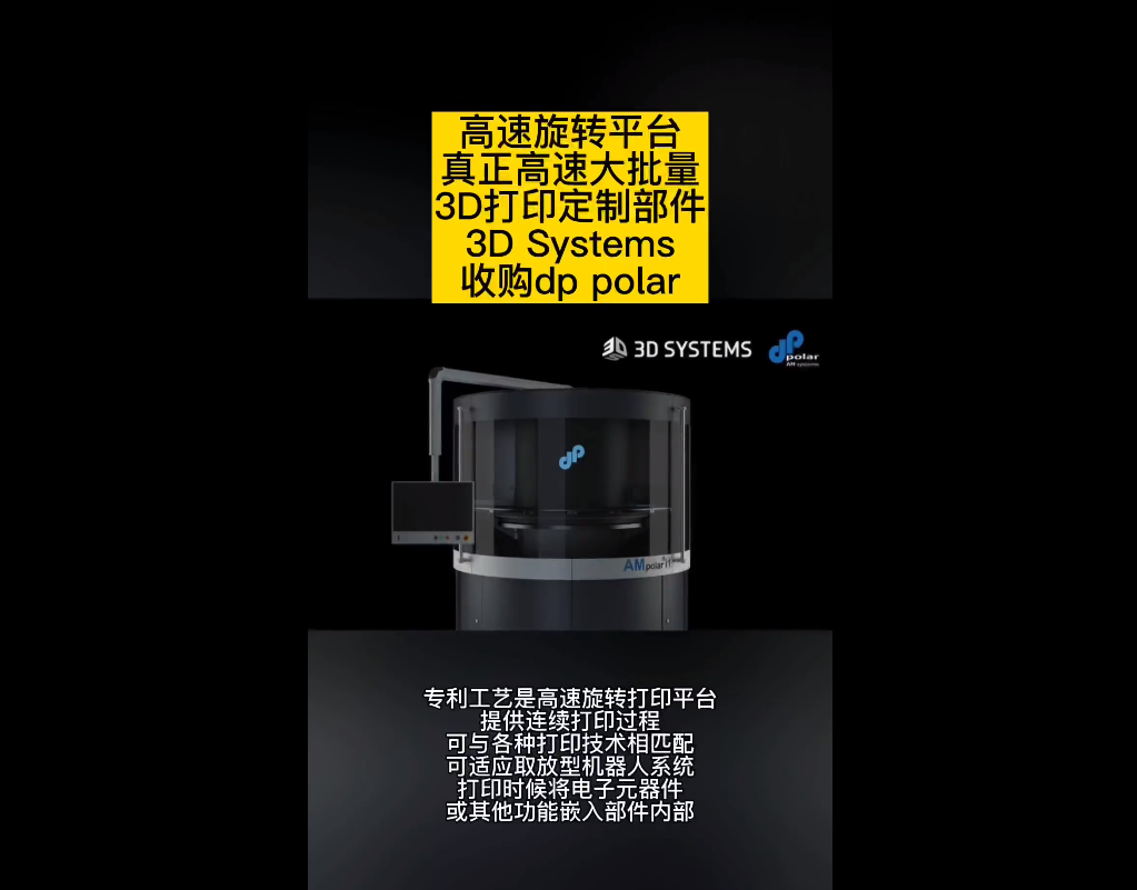 3D Systems收购dp polar GmbH，高速批量生产定制部件