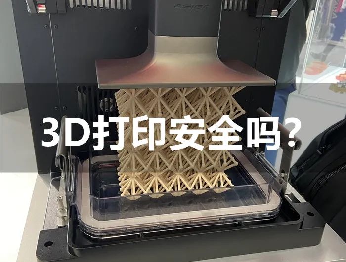 3D打印是否会致癌？如何正确使用？学校如何选择3D打印机？