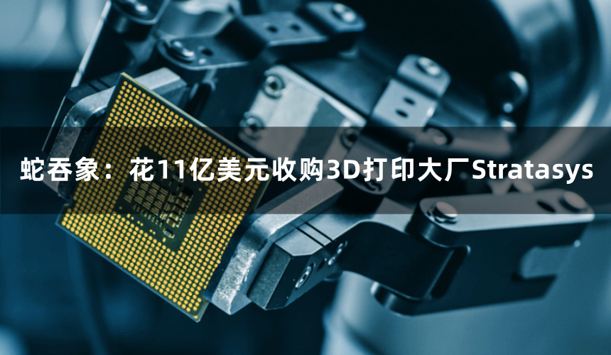 蛇吞象：花11亿美元收购3D打印大厂Stratasys，Nano Dimension营收却只有1/15