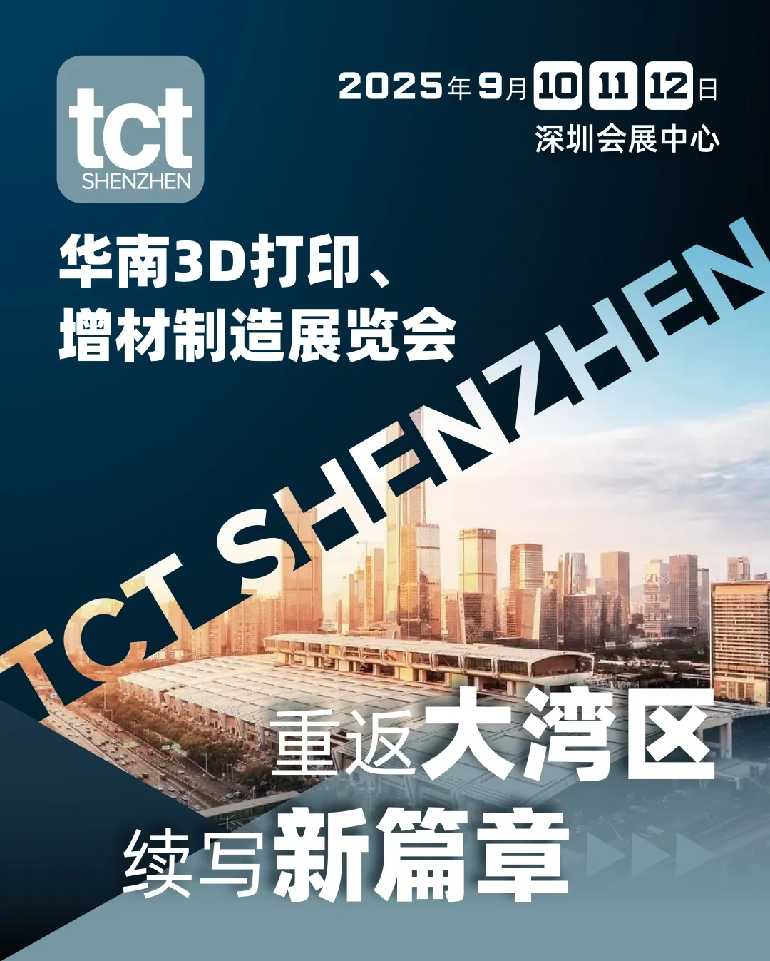 TCT深圳展重磅回归，华南3D打印、增材制造展将于2025年9月在深圳召开