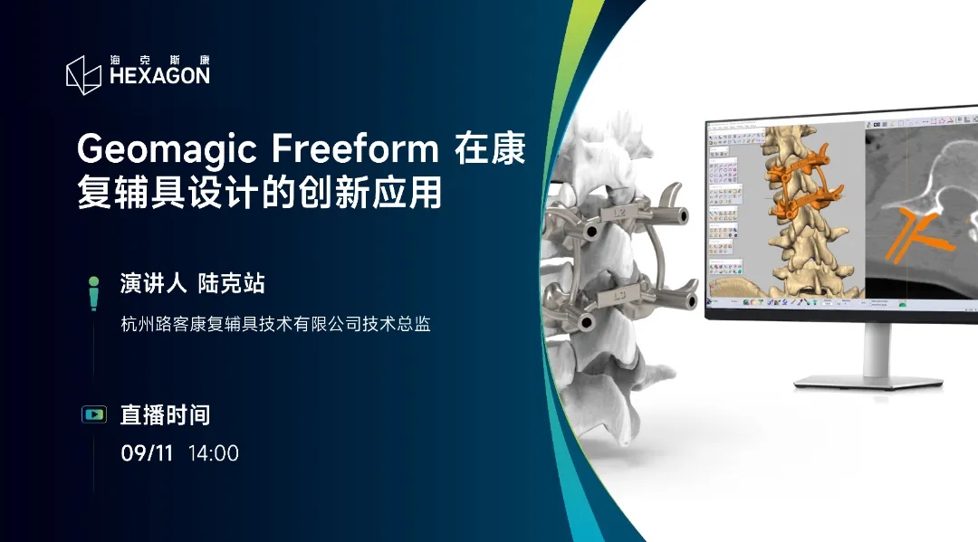 直播预告：9月11日 ，如何用Geomagic Freeform打造高精度、舒适的康复辅具？